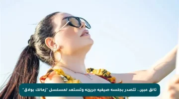 تألق عبير.. تتصدر بجلسة صيفية جريئة وتستعد لمسلسل “زمالك بولاق”